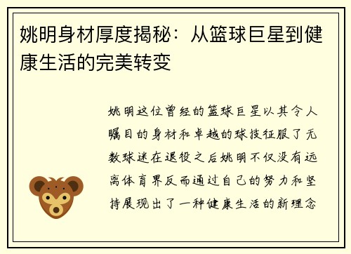 姚明身材厚度揭秘：从篮球巨星到健康生活的完美转变