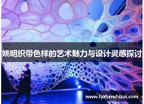 姚明织带色样的艺术魅力与设计灵感探讨