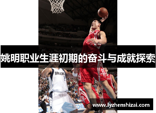 姚明职业生涯初期的奋斗与成就探索