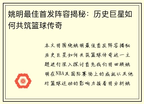 姚明最佳首发阵容揭秘：历史巨星如何共筑篮球传奇