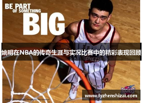 姚明在NBA的传奇生涯与实况比赛中的精彩表现回顾