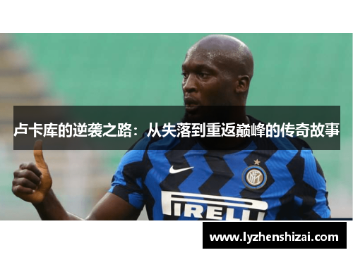 卢卡库的逆袭之路：从失落到重返巅峰的传奇故事