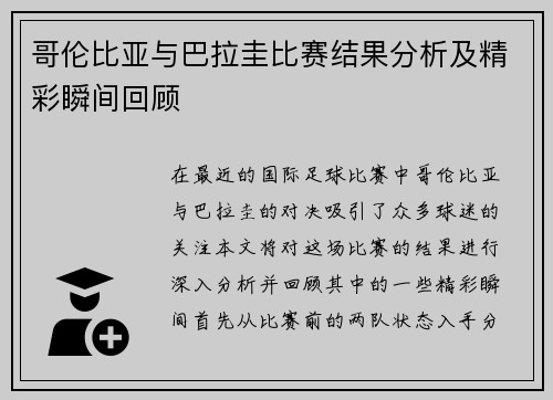 哥伦比亚与巴拉圭比赛结果分析及精彩瞬间回顾