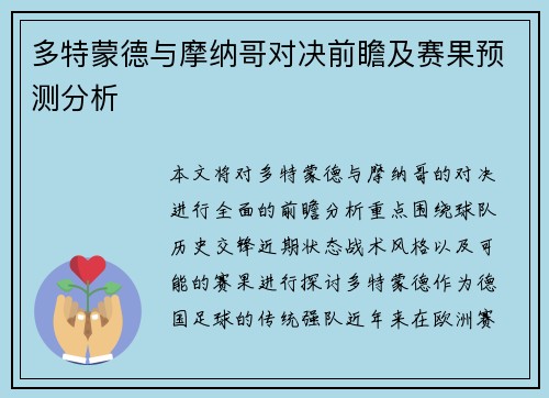 多特蒙德与摩纳哥对决前瞻及赛果预测分析