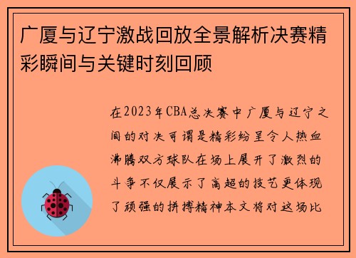 广厦与辽宁激战回放全景解析决赛精彩瞬间与关键时刻回顾