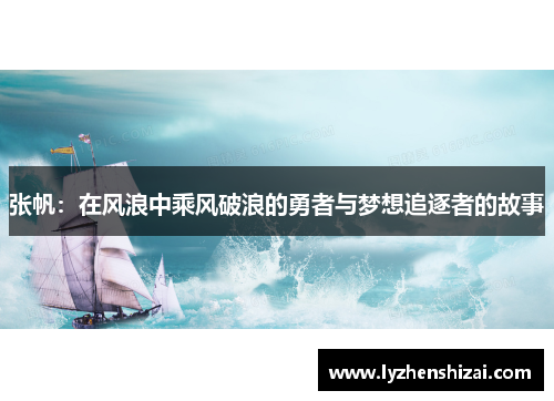 张帆：在风浪中乘风破浪的勇者与梦想追逐者的故事