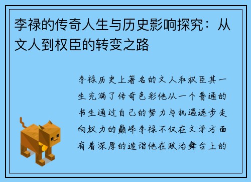 李禄的传奇人生与历史影响探究：从文人到权臣的转变之路