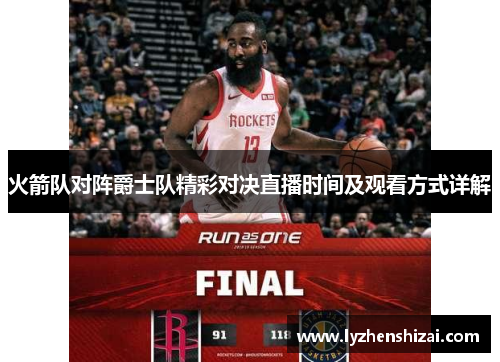 火箭队对阵爵士队精彩对决直播时间及观看方式详解