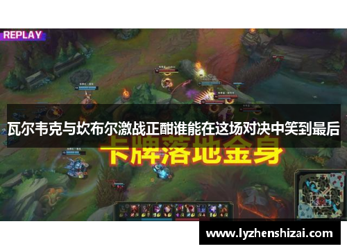 瓦尔韦克与坎布尔激战正酣谁能在这场对决中笑到最后