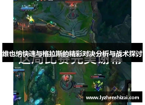 维也纳快速与格拉斯的精彩对决分析与战术探讨