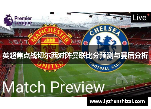 英超焦点战切尔西对阵曼联比分预测与赛后分析