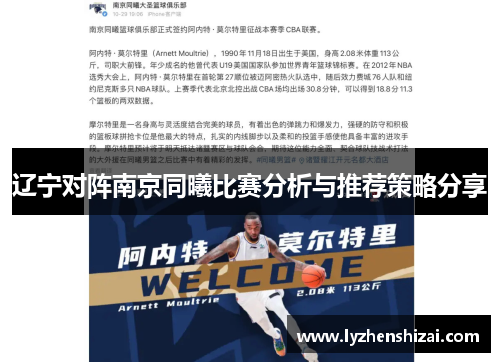 辽宁对阵南京同曦比赛分析与推荐策略分享