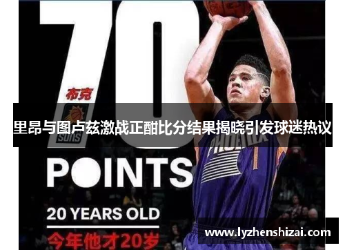 里昂与图卢兹激战正酣比分结果揭晓引发球迷热议