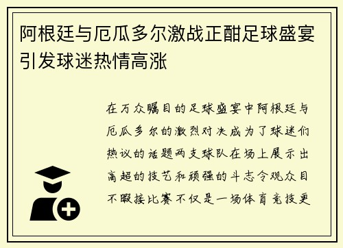 阿根廷与厄瓜多尔激战正酣足球盛宴引发球迷热情高涨