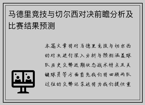 马德里竞技与切尔西对决前瞻分析及比赛结果预测