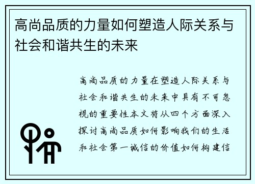 高尚品质的力量如何塑造人际关系与社会和谐共生的未来