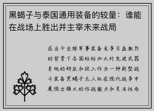 黑蝎子与泰国通用装备的较量：谁能在战场上胜出并主宰未来战局