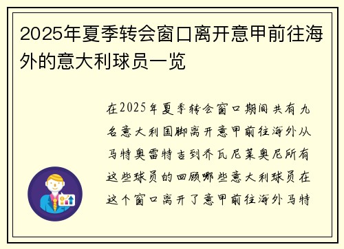 2025年夏季转会窗口离开意甲前往海外的意大利球员一览