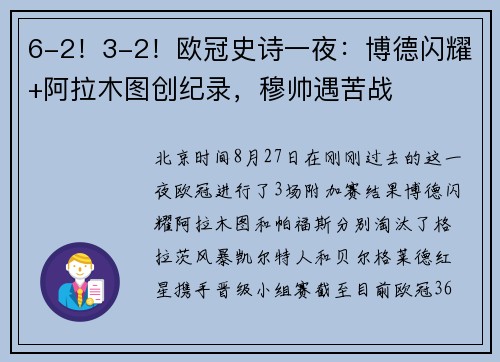 6-2！3-2！欧冠史诗一夜：博德闪耀+阿拉木图创纪录，穆帅遇苦战