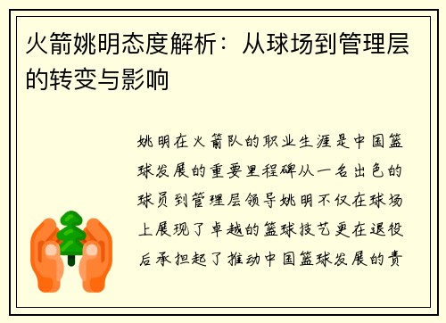 火箭姚明态度解析：从球场到管理层的转变与影响
