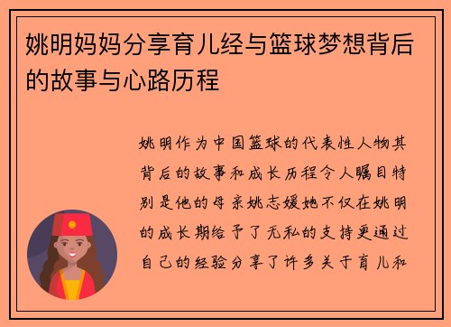 姚明妈妈分享育儿经与篮球梦想背后的故事与心路历程