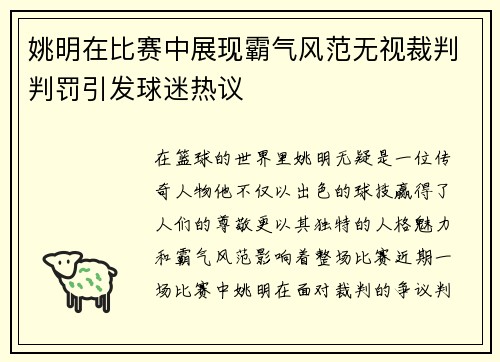 姚明在比赛中展现霸气风范无视裁判判罚引发球迷热议