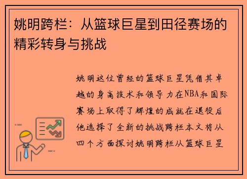 姚明跨栏：从篮球巨星到田径赛场的精彩转身与挑战