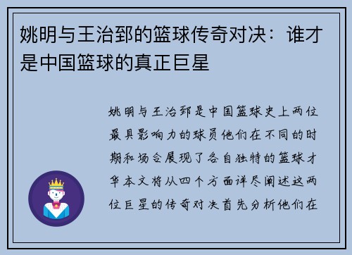 姚明与王治郅的篮球传奇对决：谁才是中国篮球的真正巨星