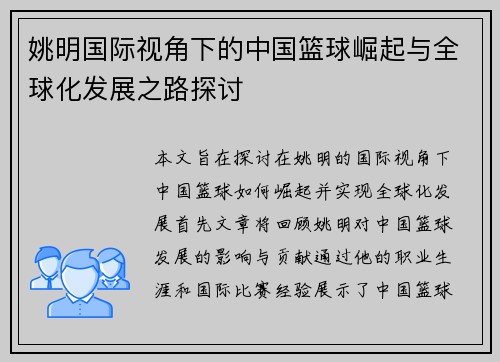 姚明国际视角下的中国篮球崛起与全球化发展之路探讨