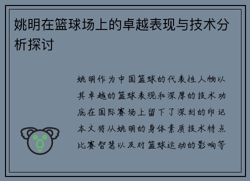 姚明在篮球场上的卓越表现与技术分析探讨