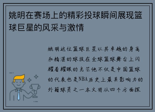 姚明在赛场上的精彩投球瞬间展现篮球巨星的风采与激情