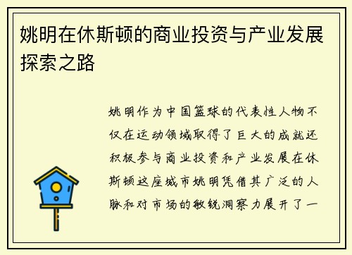 姚明在休斯顿的商业投资与产业发展探索之路