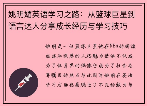 姚明媚英语学习之路：从篮球巨星到语言达人分享成长经历与学习技巧