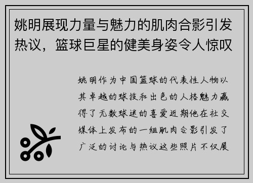 姚明展现力量与魅力的肌肉合影引发热议，篮球巨星的健美身姿令人惊叹