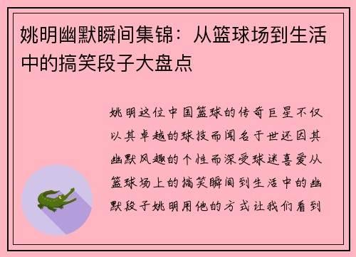 姚明幽默瞬间集锦：从篮球场到生活中的搞笑段子大盘点