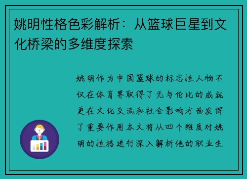 姚明性格色彩解析：从篮球巨星到文化桥梁的多维度探索