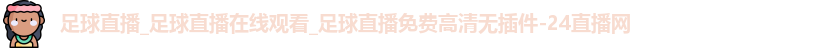 足球直播